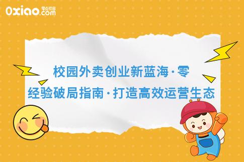 校园外卖创业新蓝海&middot;零经验破局指南&middot;打造**运营生态